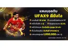 สมัคร UFAX9 พร้อมรับโบนัสใหญ่ แจกจริงทุก USER